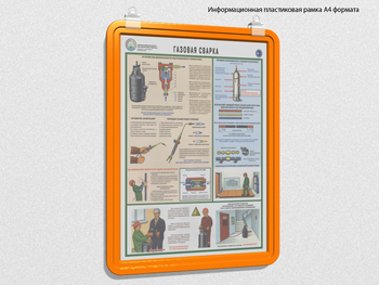 Пластиковая рамка для плаката а4 (оранжевая) - Перекидные системы для плакатов, карманы и рамки - Пластиковые рамки - магазин "Охрана труда и Техника безопасности"