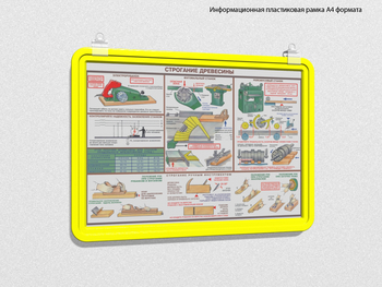 Пластиковая рамка для плаката а4 (желтая) - Перекидные системы для плакатов, карманы и рамки - Пластиковые рамки - магазин "Охрана труда и Техника безопасности"